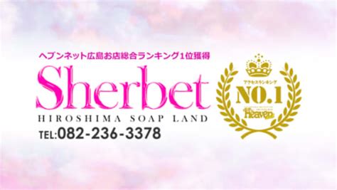 広島風俗体験談|口コミ体験談一覧 Sherbet（シャーベット）